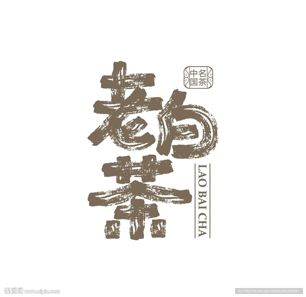 老白茶