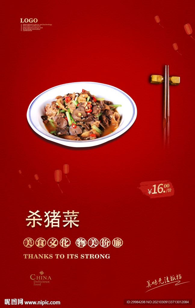 杀猪菜