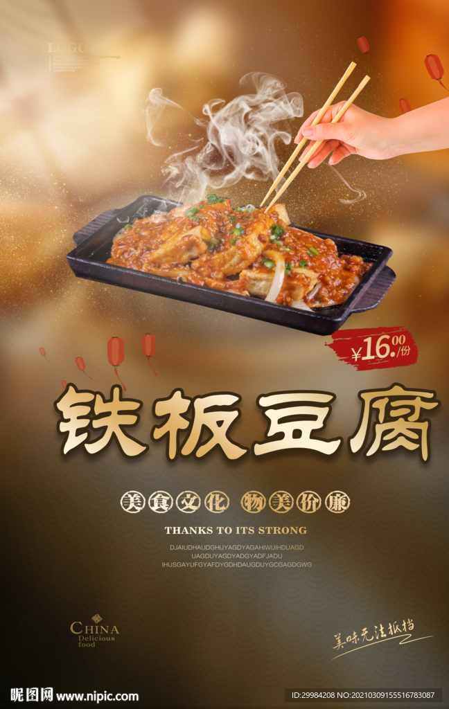 铁板豆腐美食
