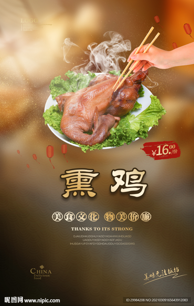 熏鸡美食