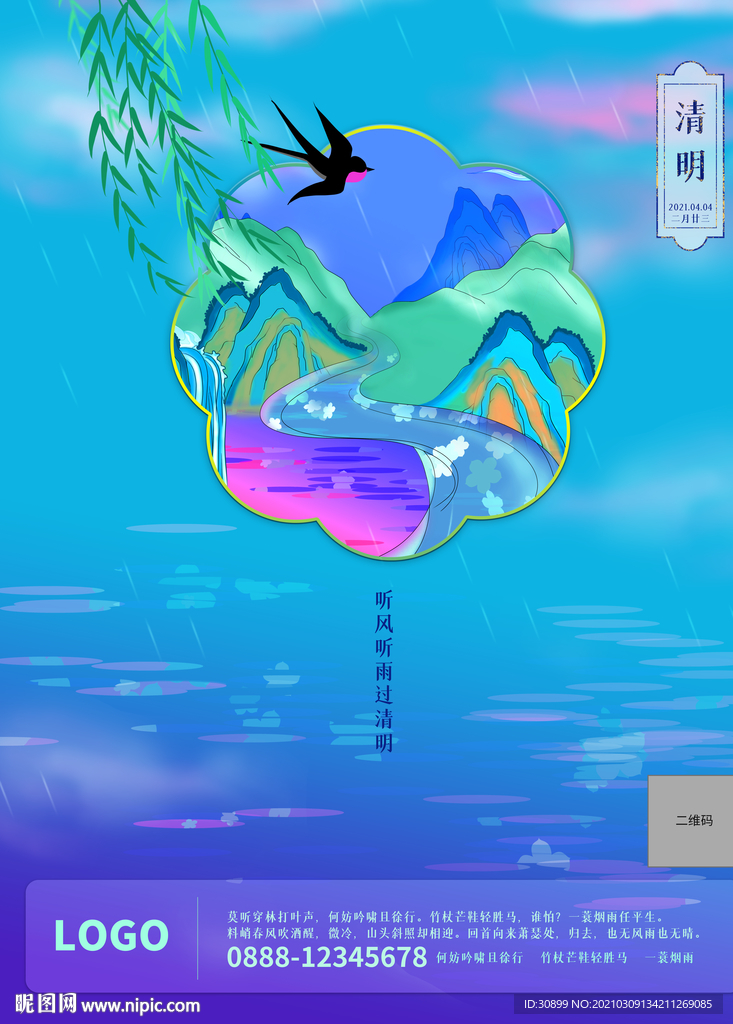 清明节气中国风意境海报