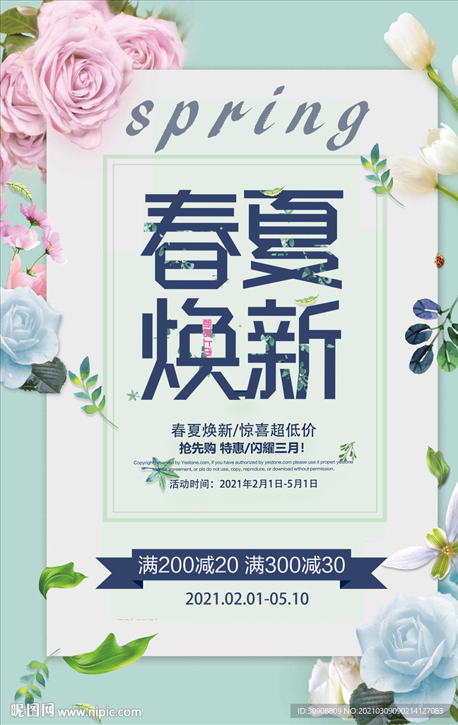 春夏换新促销海报