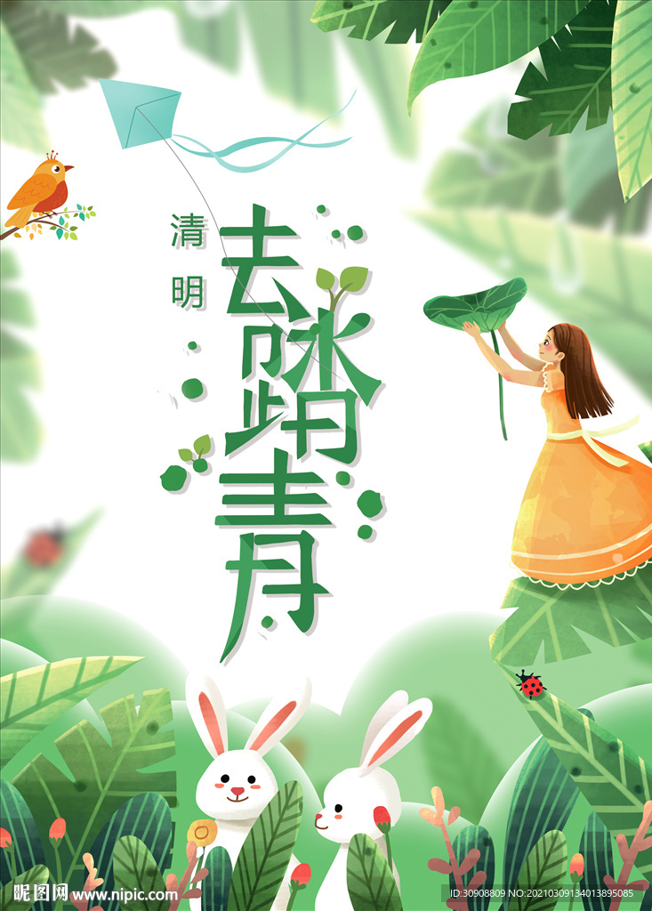 春季去踏青旅游海报