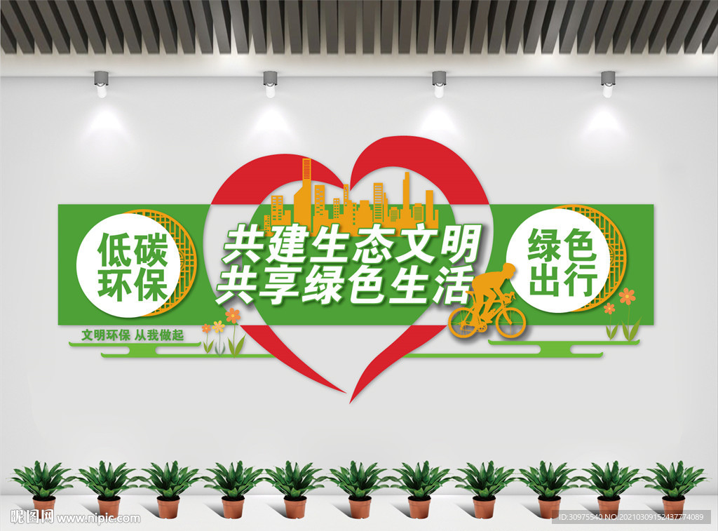 低碳环保 绿色出行