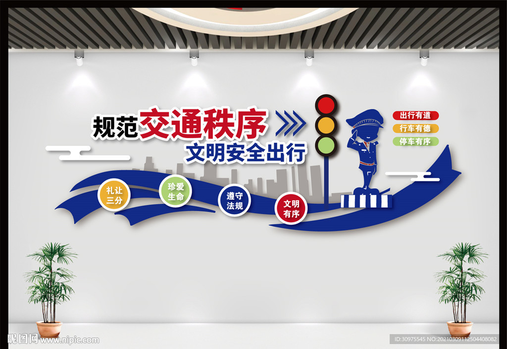 文明交通 安全出行