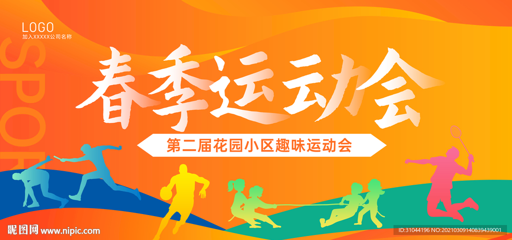 橙色春季运动会