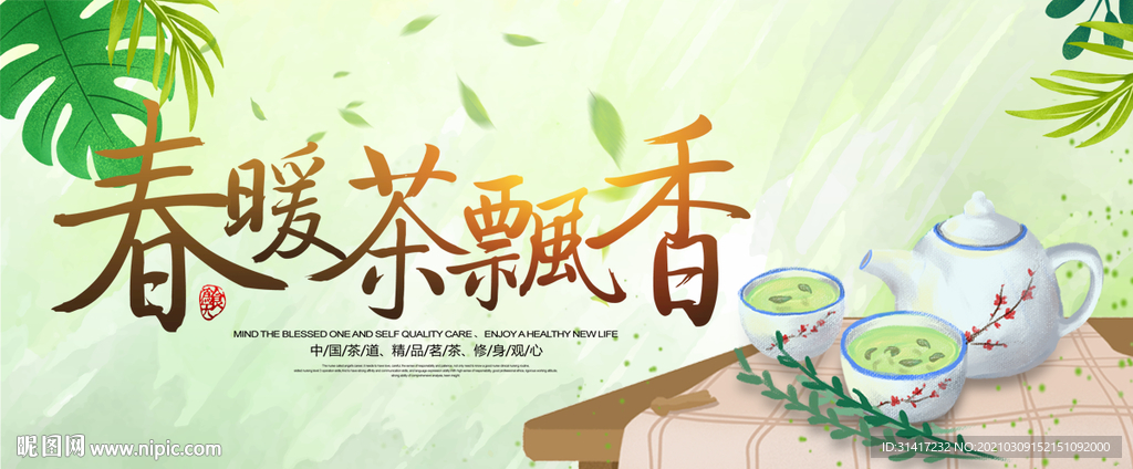 春暖茶飘香