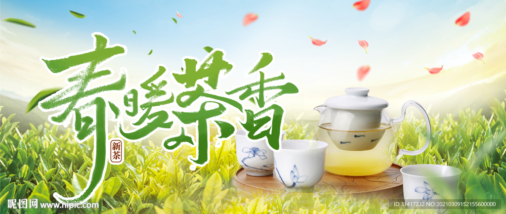 春暖茶香