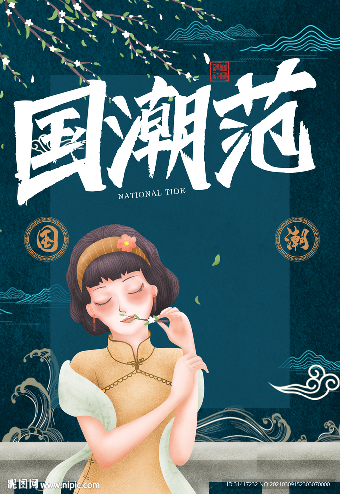 国潮范