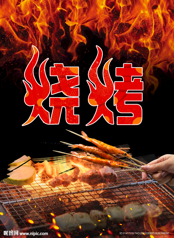 烧烤