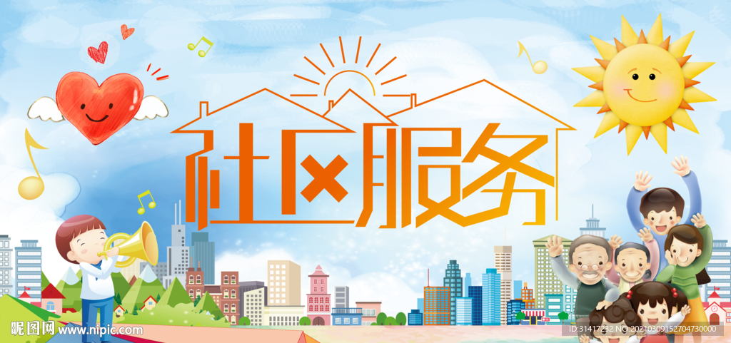 社区服务