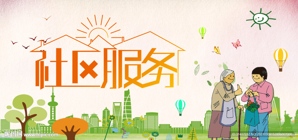 社区服务