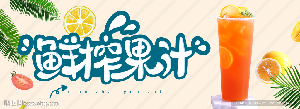 鲜榨果汁