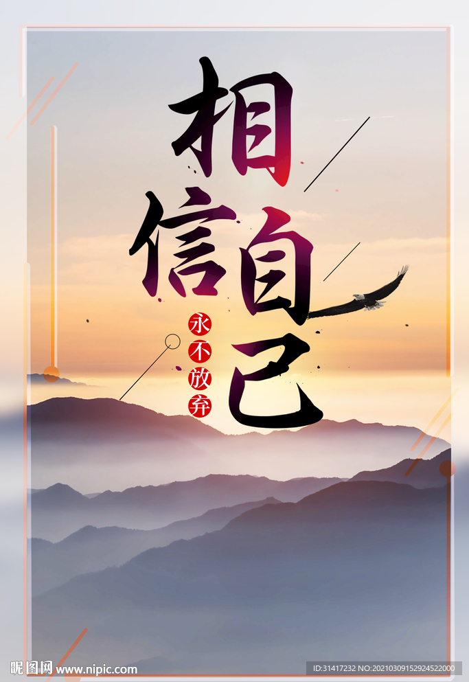 相信自己