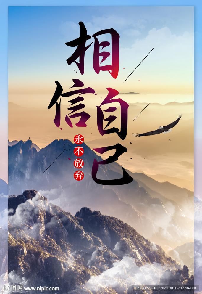 相信自己