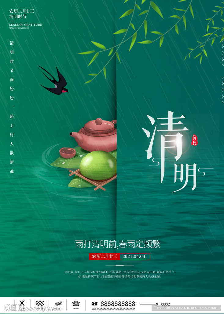 清明