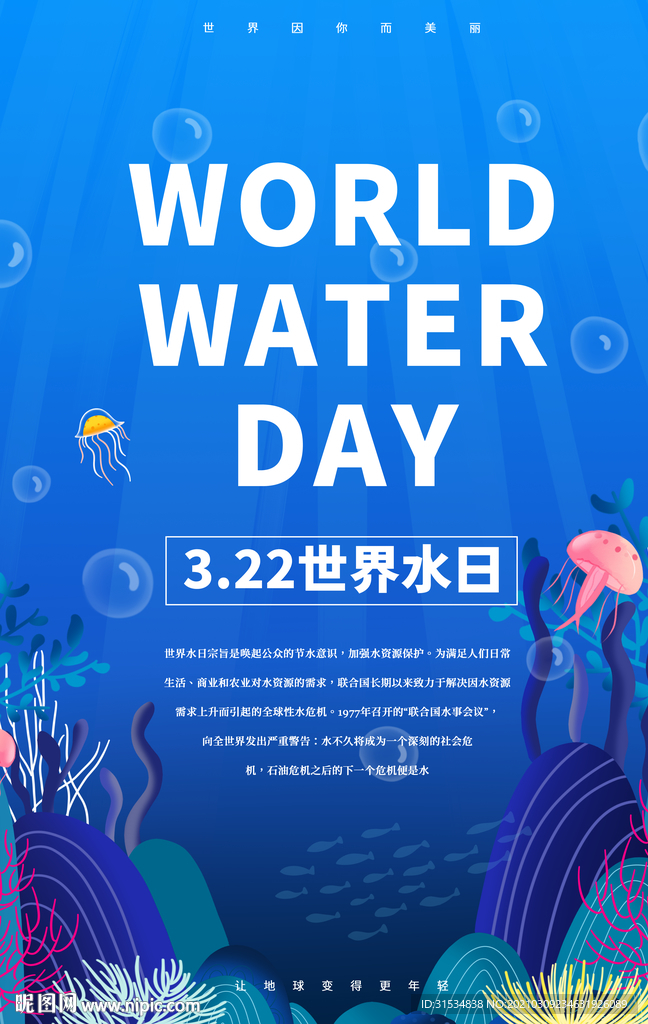 世界水日