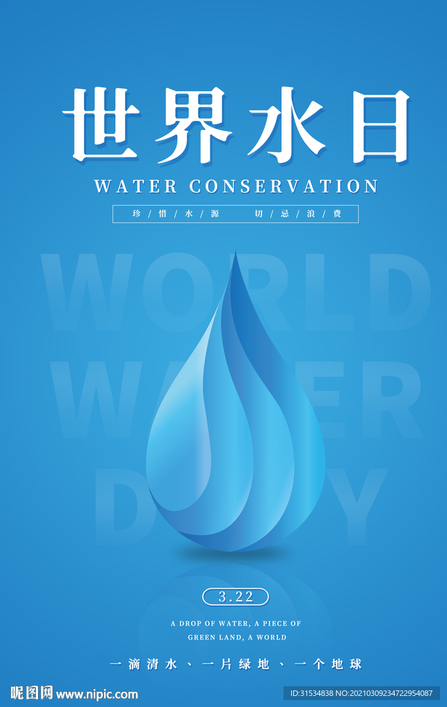 世界水日