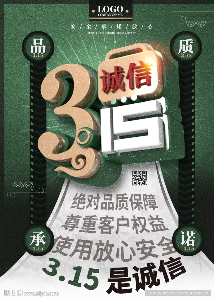 315诚信