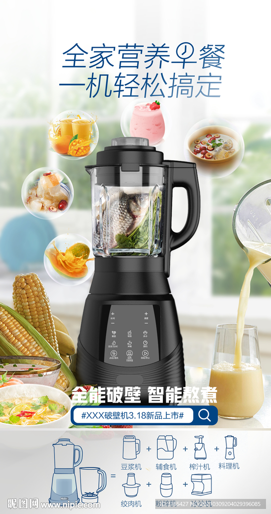 破壁机海报