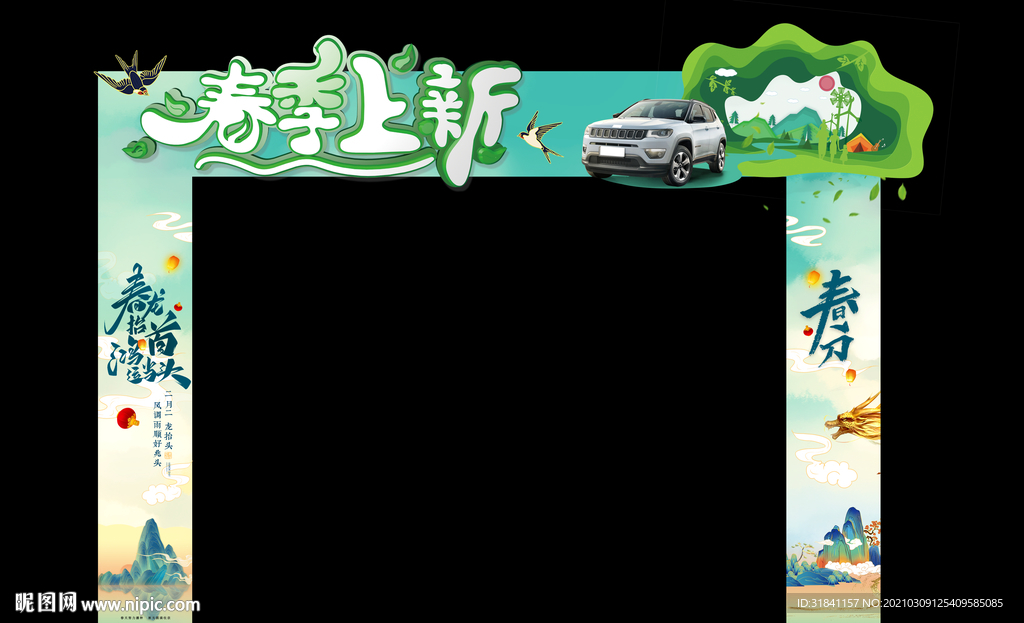 汽车春季拱门