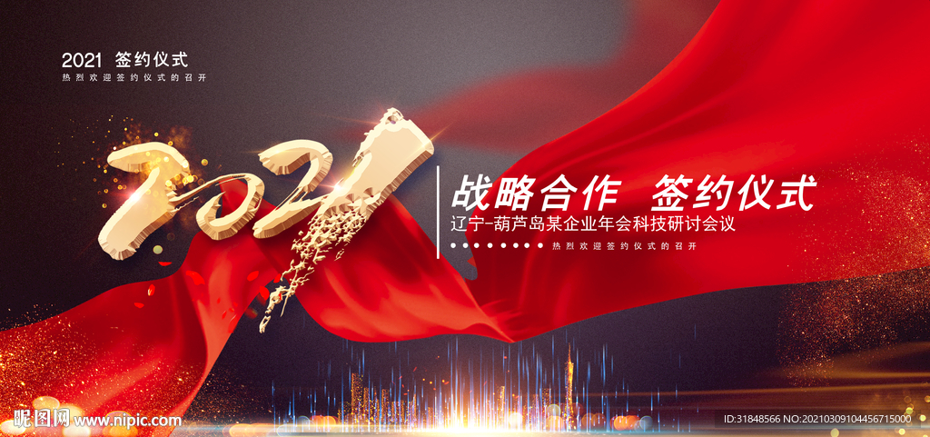 2021战略合作签约背景海报