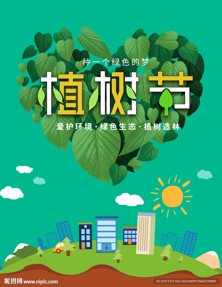 植树节