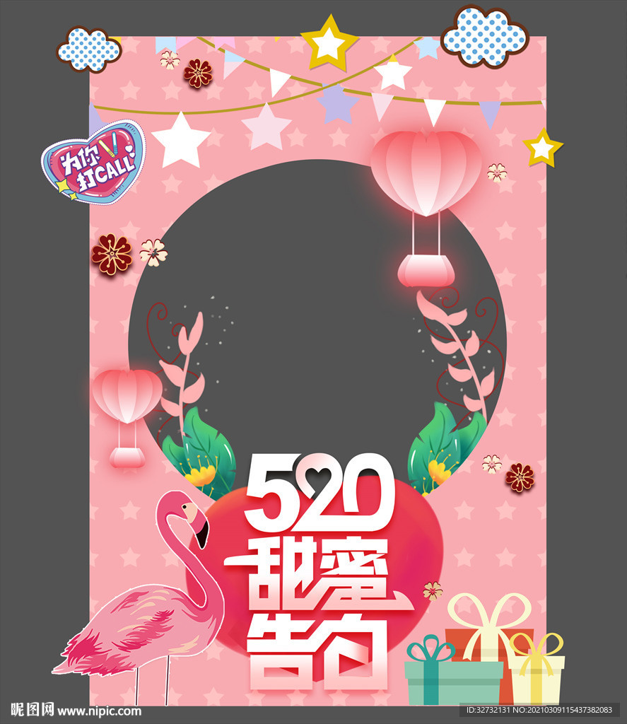 情人节拍照框