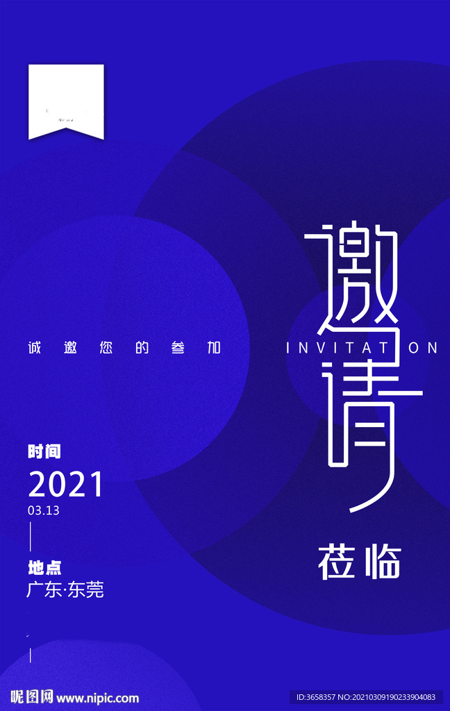 邀请函
