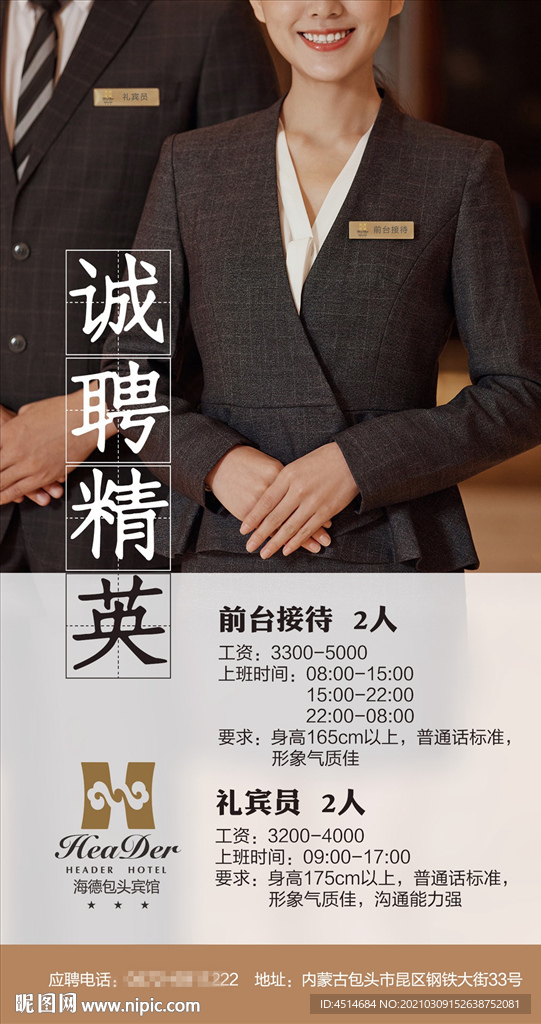 酒店招聘海报