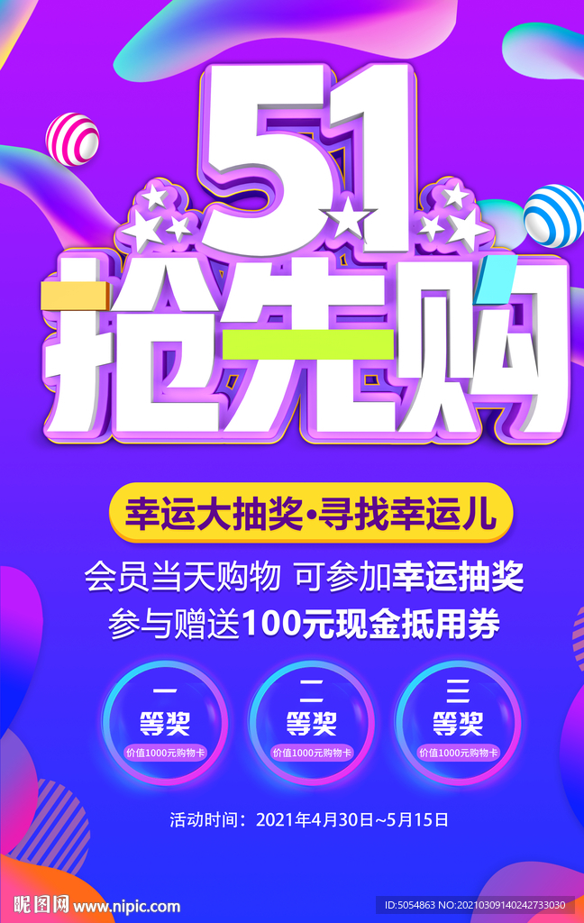 五一抢先购促销海报