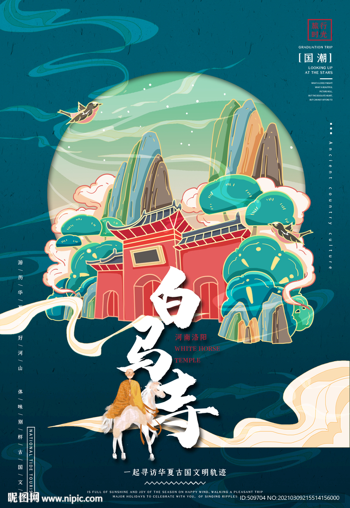 白马寺新国潮东方艺术海报设计