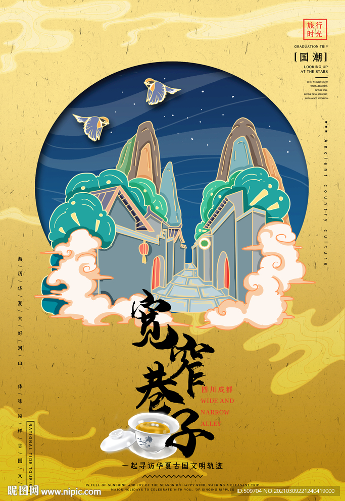 宽展巷子新国潮东方艺术海报设计