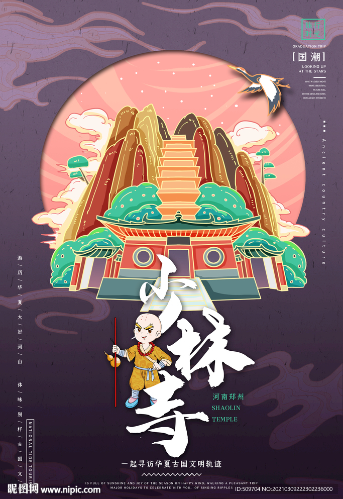 少林寺新国潮东方艺术海报设计