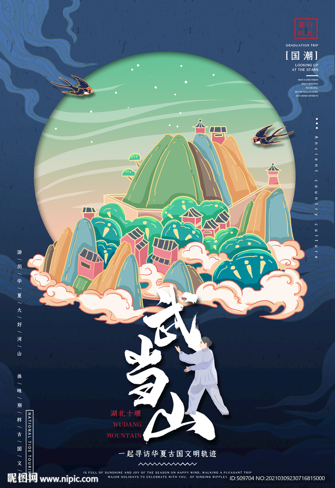 武当山新国潮东方艺术海报设计