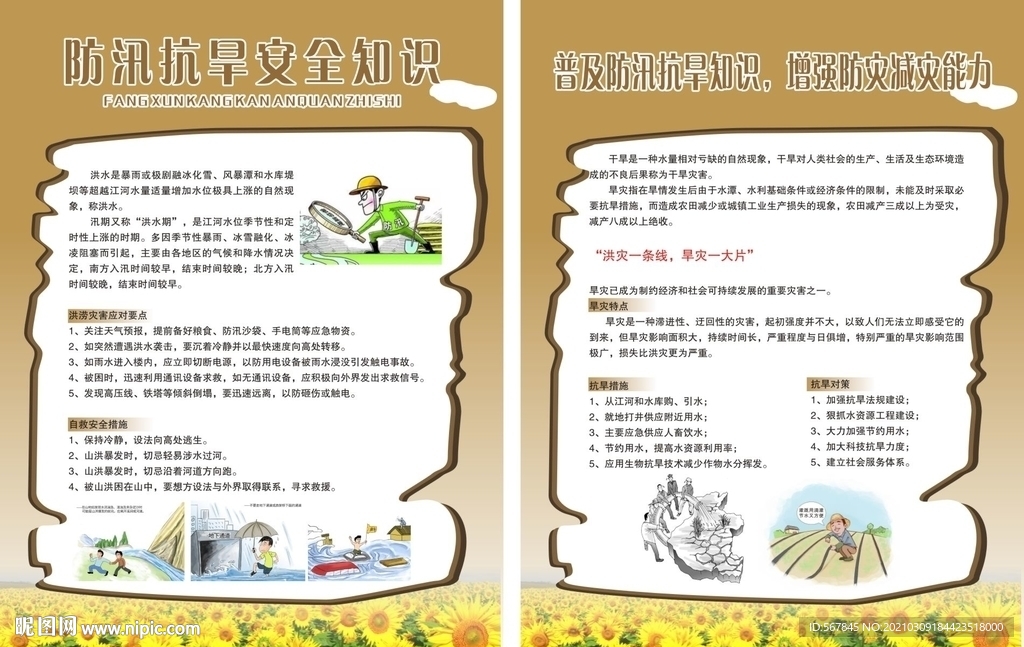 防汛抗旱安全知识