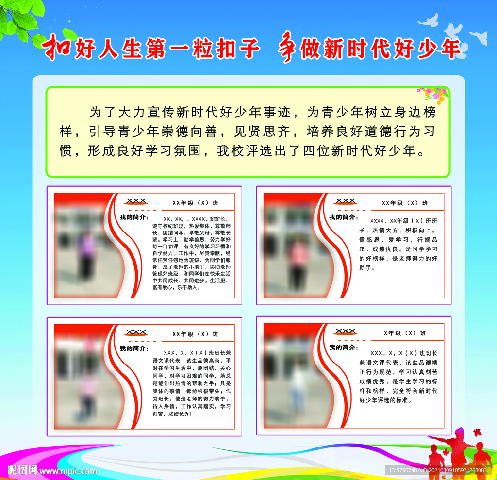 争做新时代好少年