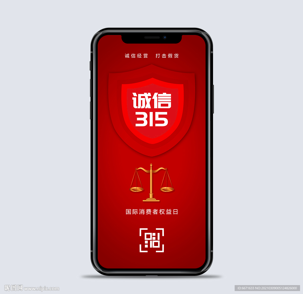 诚信315打假手机海报