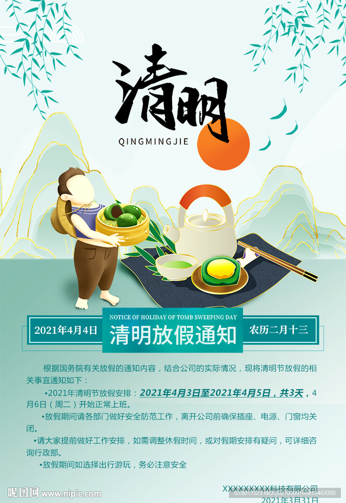 清明放假