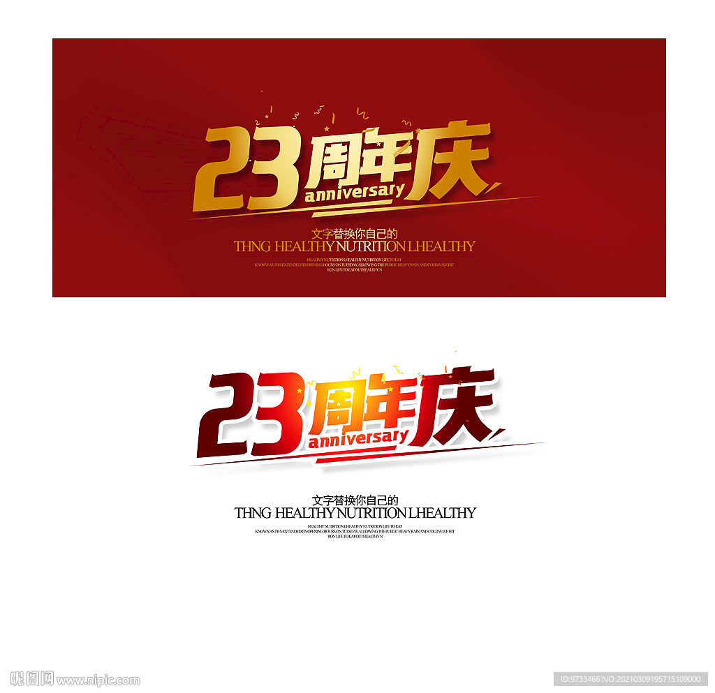 23周年庆