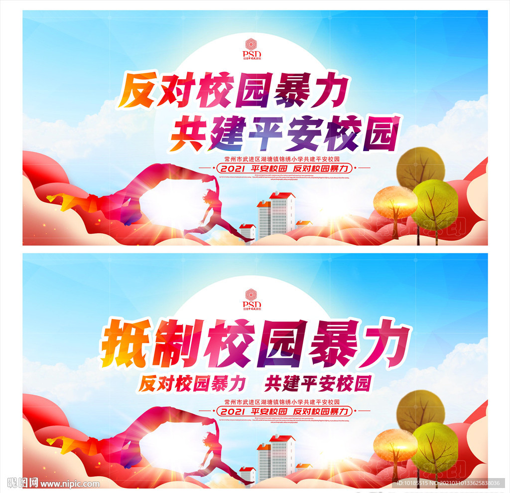 反对校园暴力