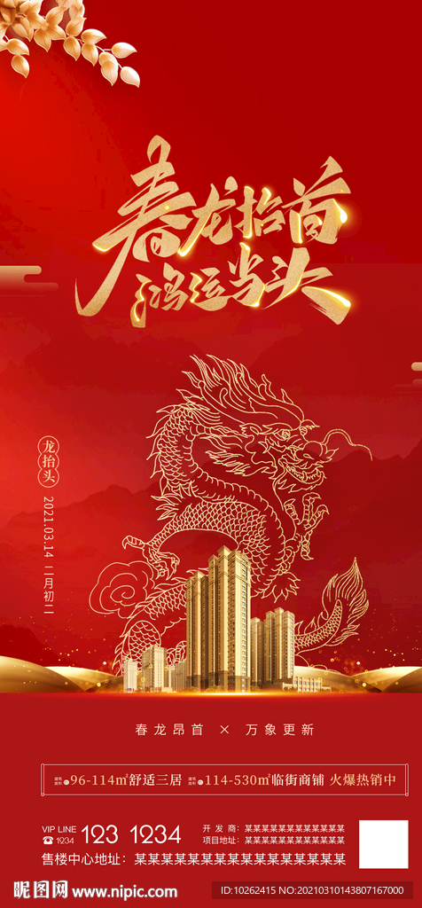 房地产龙抬头海报