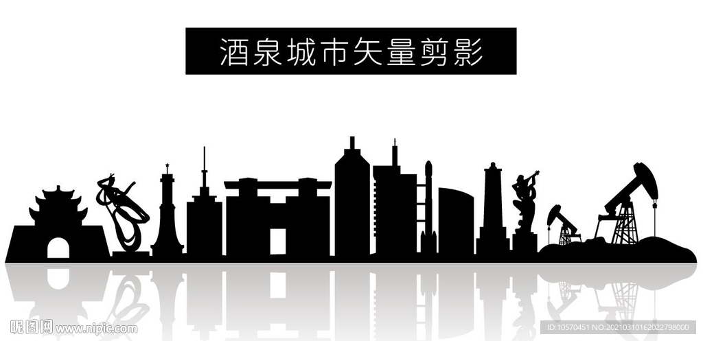 酒泉城市矢量剪影