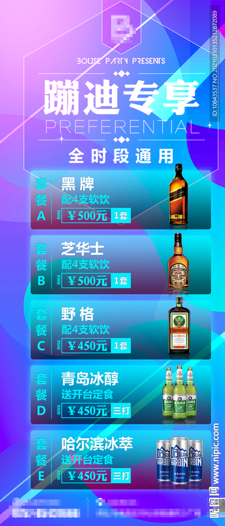 酒吧蹦迪套餐海报