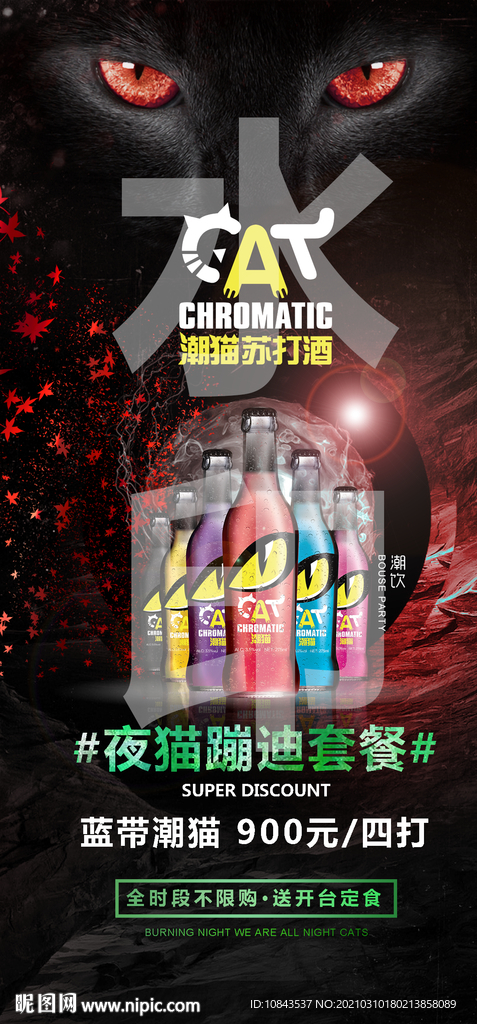 酒吧潮猫苏打酒海报