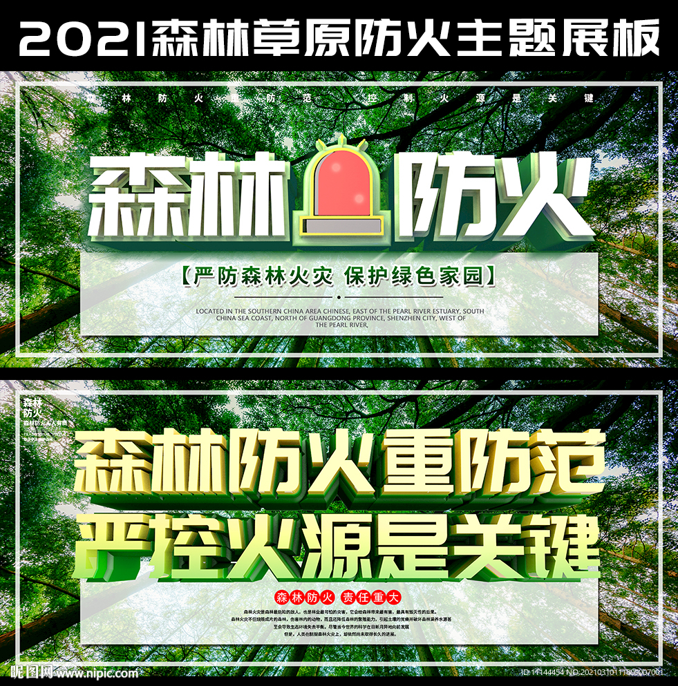 森林防火重防范