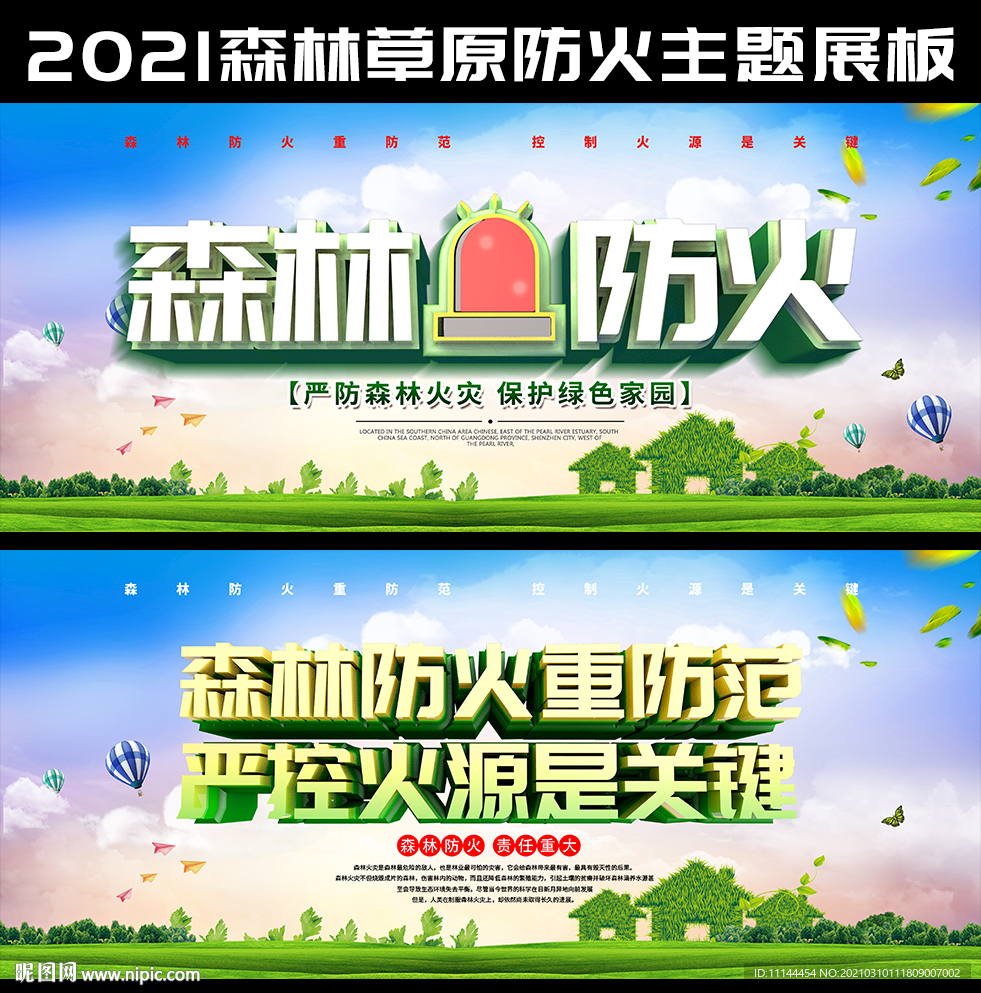 森林防火宣传海报