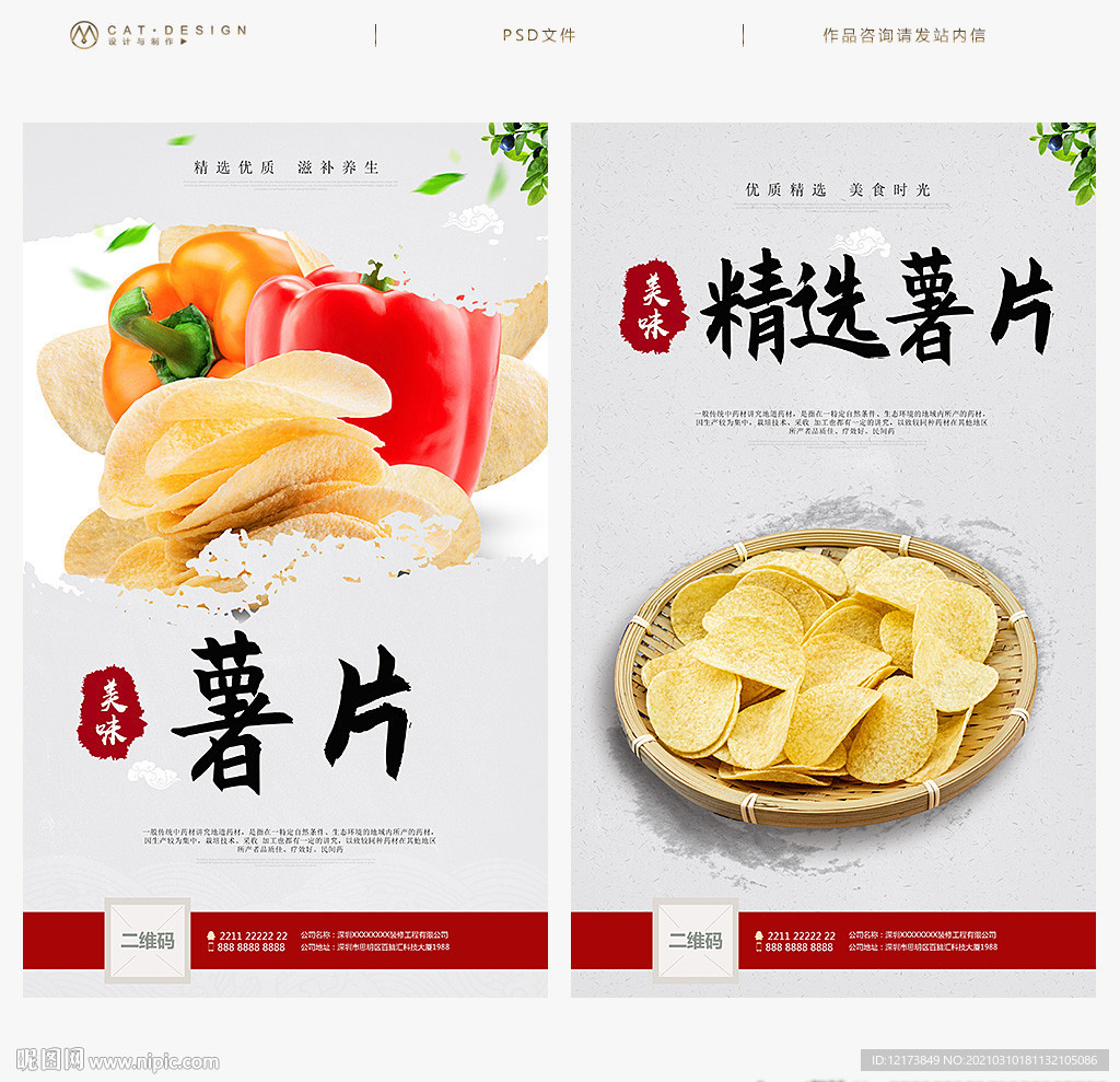 薯片海报