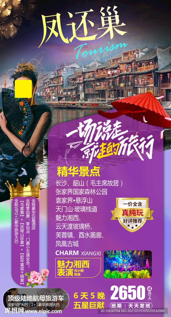 凤凰古城旅游海报 湘西旅游海报