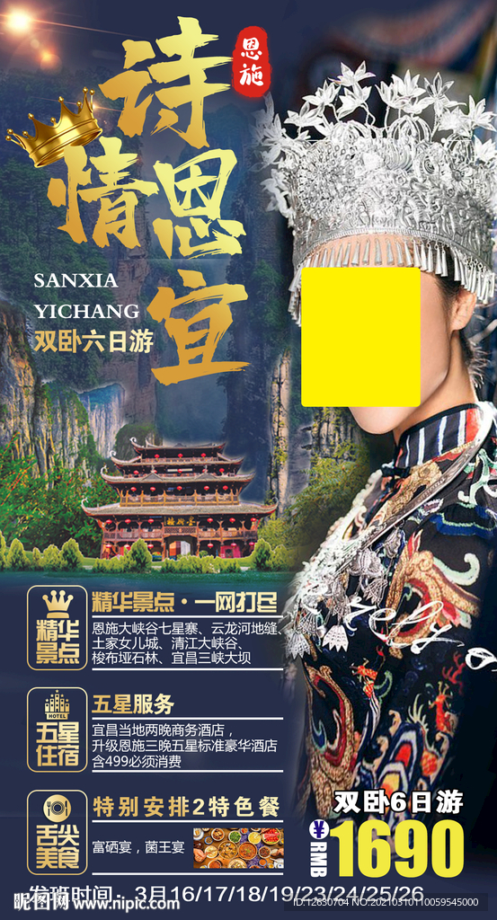 恩施旅游海报
